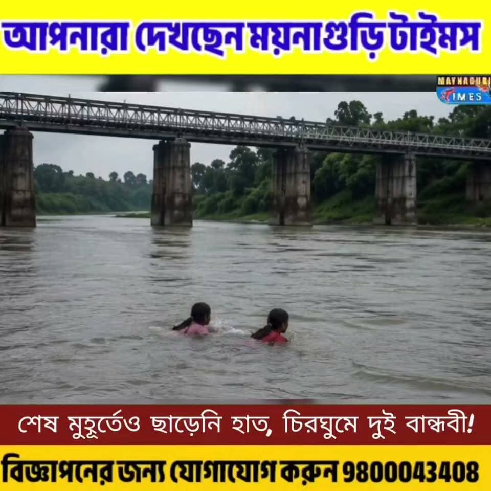 #Jalpaiguri ‘তুই থাকলে আমি আছি’—শেষ মুহূর্তেও যেন একে অপরের সঙ্গ ছাড়ল না দুই বান্ধবী।
