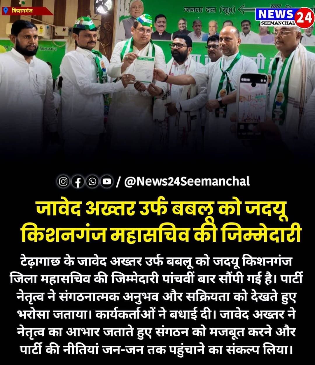 जावेद अख्तर उर्फ बबलू को जदयू किशनगंज महासचिव की जिम्मेदारी
टेढ़ागाछ के जावेद अख्तर उर्फ बबलू को जदयू किशनगंज जिला महासचिव की जिम्मेदारी पांचवीं बार सौंपी गई है। पार्टी नेतृत्व ने संगठनात्मक अनुभव और सक्रियता को देखते हुए भरोसा जताया। कार्यकर्ताओं ने बधाई दी। जावेद अख्तर ने नेतृत्व का आभार जताते हुए संगठन को मजबूत करने और पार्टी की नीतियां जन-जन तक पहुंचाने का संकल्प लिया।
