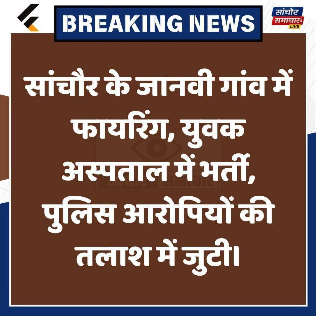 सांचौर के बड़ी जानवी से खबर....!