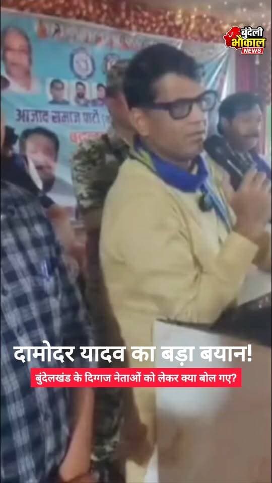 दामोदर यादव का बड़ा बयान! बुंदेलखंड के कई दिग्गज नेताओं पर साधा निशाना, बोले—…?