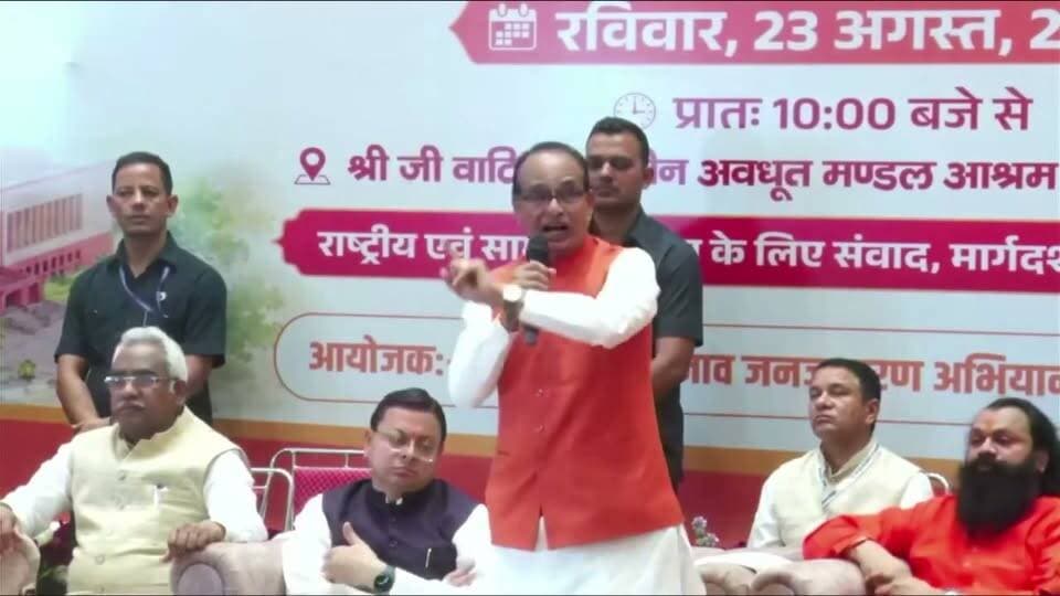“एक राष्ट्र, एक चुनाव” को लेकर संत समाज से शिवराज सिंह चौहान की अपील
शिवराज सिंह चौहान ने संत समाज से निवेदन करते हुए कहा—“आप जहाँ जाएँ, ‘एक राष्ट्र, एक चुनाव’ की मशाल जलाएँ।”
उन्होंने संत समाज से इस विचार को जन-जन तक पहुंचाने की अपील की।