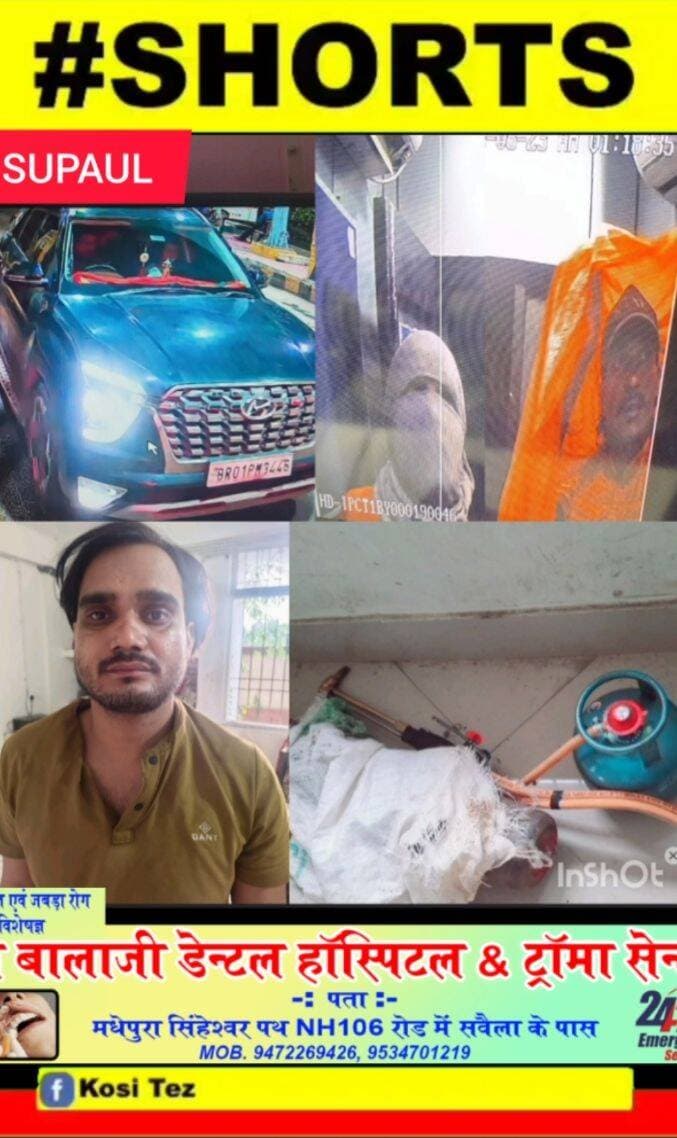 सुपौल पुलिस ने बड़ी कार्रवाई की भपटियाही थाना के पुलिस ने SBI ATM मशीन को गैस कटर से काटकर पैसा चोरी करने वाले अंतरराज्यीय एक साथी चोर को गिरफ्तार किया। वहीं मौके से 4 कार सवार शातिर चोर हुए फरार। पुलिस ने एक गैस कटर मशीन सहित दो गैस सिलेंडर को भी जप्त किया। <nis:link nis:type=tag nis:id=brekingnews nis:value=brekingnews nis:enabled=true nis:link/> <nis:link nis:type=tag nis:id=supaul nis:value=supaul nis:enabled=true nis:link/>