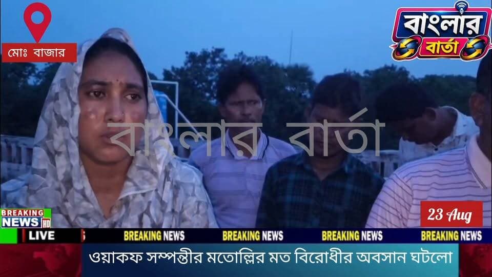 বীরভূমের মহম্মদ বাজার থানার বাটার বাঁধ গ্রামে দীর্ঘদিন ধরে ওয়াকফ সম্পন্তীর মতোল্লির মত বিরোধীর অবসান ঘটলো। পুরাতন মতোল্লির নাম বাদ গিয়ে নুতন মতোল্লির দায়িত্ব নিয়ে বার্তা দিলেন নযু সেখ ও আলিফা বিবি।