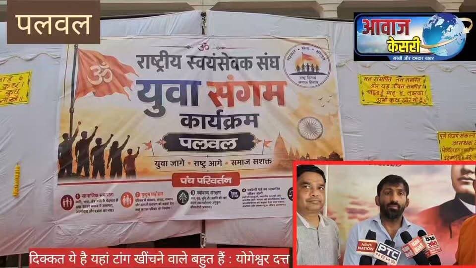 पलवल के सरस्वती महिला महाविद्यालय में आयोजित युवा संगम कार्यक्रम में पूर्व ओलंपियन योगेश्वर दत्त ने युवाओं को जीवन में खेलों का और अनुशाशन का महत्व समझाया। कार्यक्रम के अंत में पत्रकारों से बातचीत करते हुए उन्होंने कहा कि प्रदेश में खेलों का और खिलाड़ियों का बेहतर भविष्य है। 10 -12 - 15 साल पहले खेलों के लिए इतना इंफ्रास्ट्रक्चर नहीं था और जो इंफ्रास्ट्रक्चर खड़ा हो गया है। यह यदि 20 - 25 साल पहले खड़ा हो गया होता तो आज खेलों में हरियाणा की और विश्व में देश की स्थिति कुछ और ही होती। हालांकि देश में ऐसे लोगों की कमी नहीं है जो आगे बढ़ते हुए खिलाड़ियों के टांग खींचने का काम करते है। हमारा फोकस इस पर रहना चाहिए कि ओलंपिक गेम्स् में भारत टॉप टेन में कैसे आए।