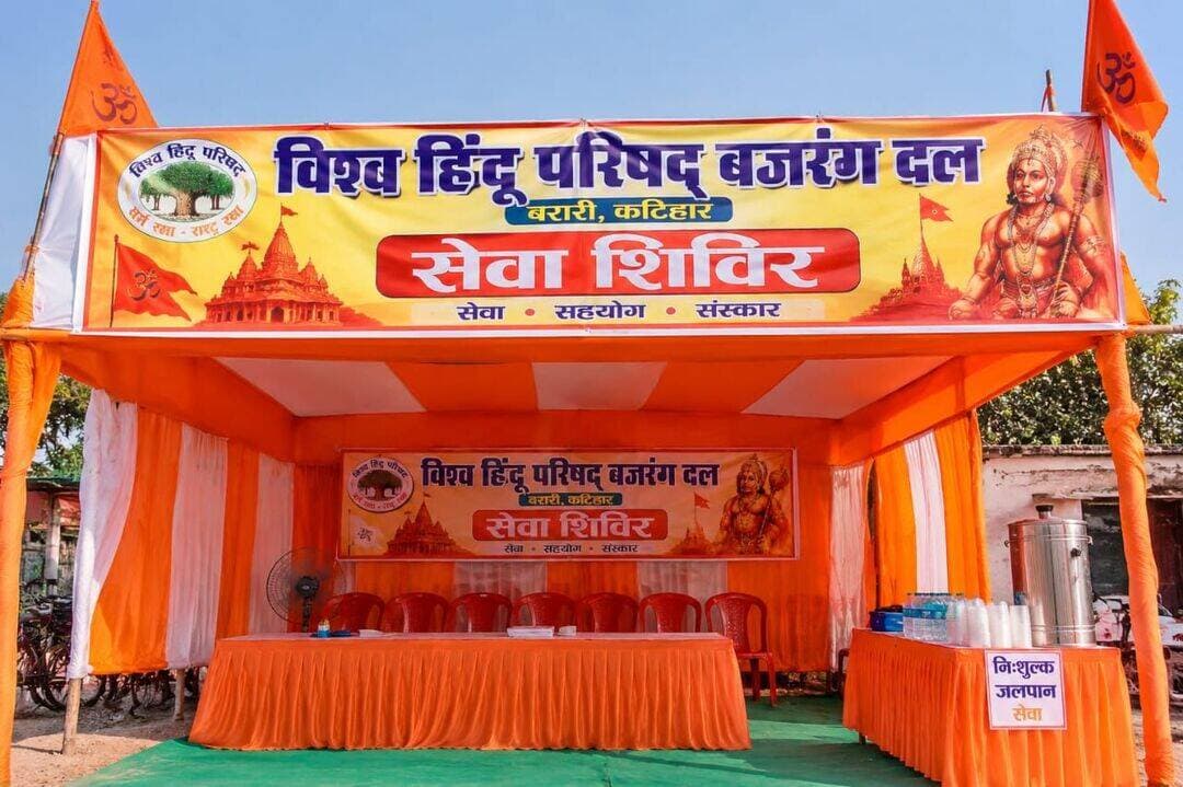 विश्व हिंदू परिषद बजरंग दल, बरारी कटिहार के द्वारा सेवा शिविर का आयोजन