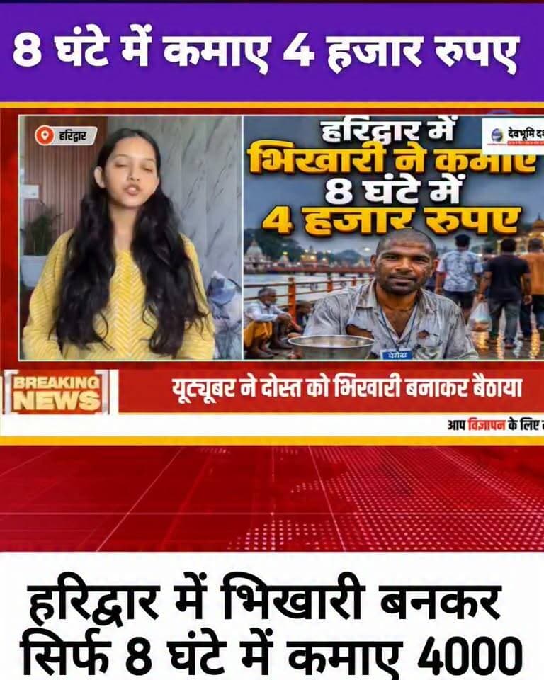 उत्तराखंड में भिखारी ने 8 घंटे में कमाए 4 हजार रुपए!!!!
#devbhoomi_darshan
#UttarakhandNews
#uttarakhand