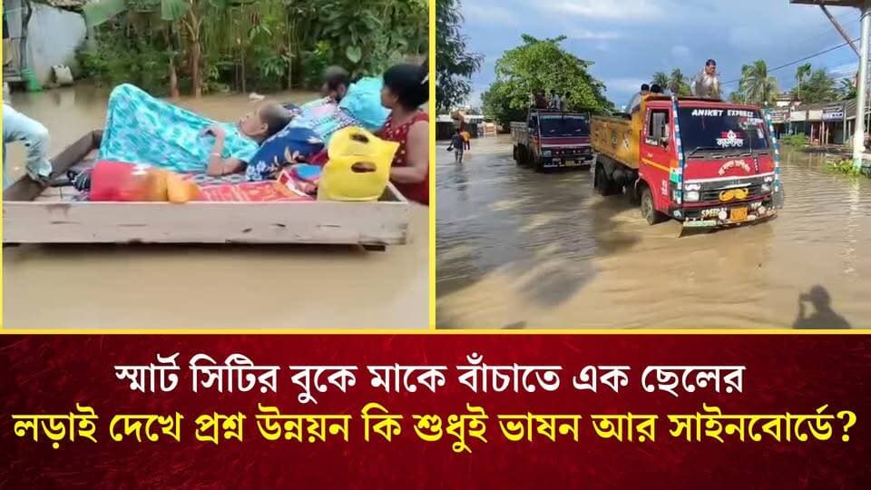 স্মার্ট সিটির বুকে মাকে বাঁচাতে এক ছেলের লড়াই দেখে প্রশ্ন উন্নয়ন কি শুধুই ভাষন আর সাইনবোর্ডে?