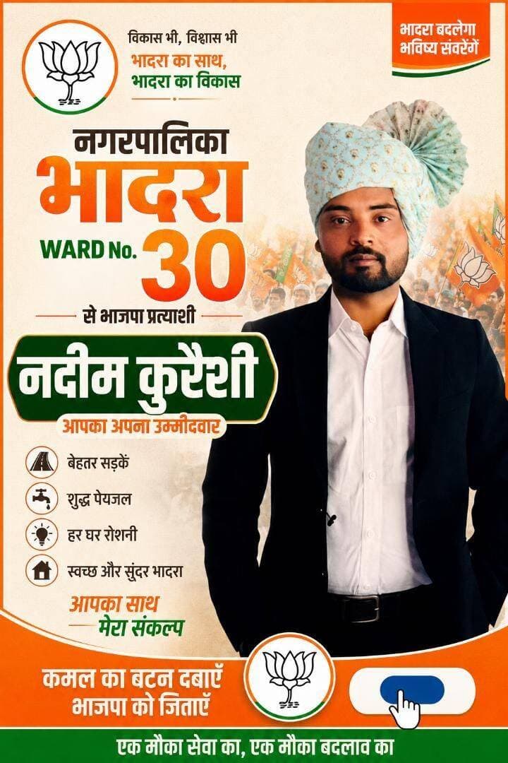 नगरपालिका भादरा चुनाव 2026
वार्ड नंबर 30 से भाजपा प्रत्याशी
नदीम कुरैशी आये मैदान में।