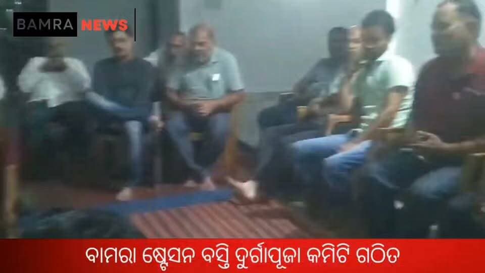 ବାମରା ଷ୍ଟେସନ ବସ୍ତି ଦୁର୍ଗାପୂଜା କମିଟି ଗଠିତ
#DurgaPuja #DurgaPujaCommittee #Bamra #StationBasti #DurgaMandap #DurgaPuja2026 #OdishaNews #SambalpurNews #LocalNews #BamraNews #FestivalNews #Bamratips