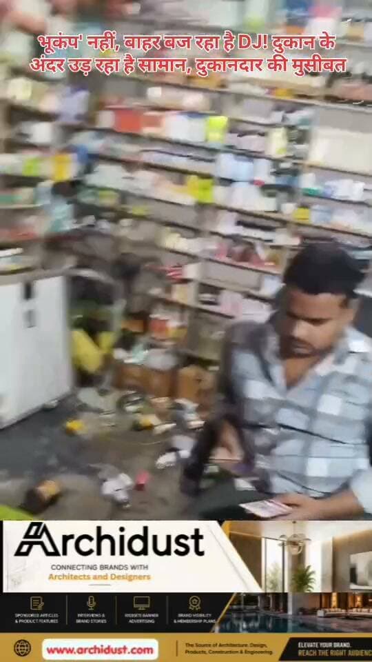 हर गली-मोहल्ले में कोई न कोई शादी, पार्टी या जागरण होती ही रहती है। लेकिन जब बाहर डीजे (DJ) की स्पीकर से 'भारी बास' (Heavy Bass) निकलती है, तो कभी-कभी तो पूरा मोहल्ला हिलने लगता है। लेकिन यहाँ तो हद ही हो गई! 😱
एक वीडियो तेजी से वायरल हो रहा है, जिसमें एक दुकान (Shop) के अंदर का नज़ारा दिख रहा है। बाहर कहीं डीजे बज रहा है इतनी तेज़ आवाज़ में कि जोर-जोर के कंपन (वाइब्रेशन) से दुकान की अलमारियों पर रखा सारा सामान (बोतलें, पैकेट, गिलास) हिल-हिलकर नीचे गिर रहा है। 💥
और दुकानदार (Shopkeeper)?
वह बेचारा बीच में बैठा अपना सिर पकड़े बस 'तमाशा' देख रहा है – न तो वह सामान को संभाल पा रहा है और न ही बाहर जाकर डीजे वालों को रोक पा रहा है। उसके चेहरे पर बेबसी, हंसी और गुस्सा – तीनों एक साथ झलक रहे हैं!
👉 www.bharatnamanews.com 👈
🏷️ वायरल हैशटैग
#DJ #Shopkeeper #LoudMusic #ViralVideo #DesiHumor #भारीबास #दुकान #शादी #डीजेबाजी #मज़ेदार_वीडियो #NoisePollution #दुकानदार_की_मुसीबत #BharatNamaNews