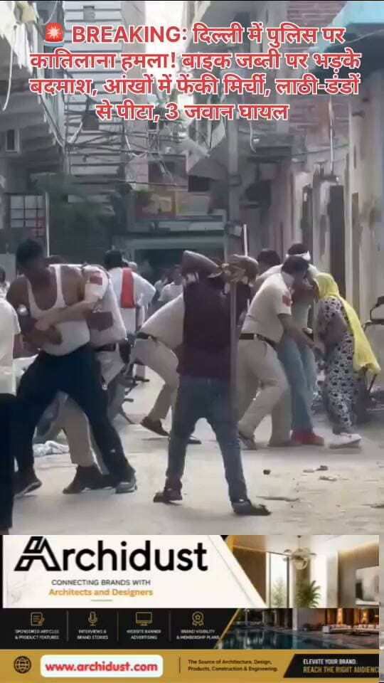 देश की राजधानी दिल्ली के भलस्वा डेयरी इलाके में बाइक जब्ती (Bike Seizure) को लेकर हुए विवाद ने ऐसा खतरनाक मोड़ लिया कि पुलिसकर्मियों की जान पर बन आई। 😨
मामला 22 अगस्त 2026 की दोपहर करीब 3 बजे का है। भलस्वा डेयरी थाना के मुकुंदपुर स्थित जनता विहार में हेड कांस्टेबल दिनेश और राजेश गश्त और चेकिंग कर रहे थे। इसी दौरान उन्हें एक बिना वैध दस्तावेज़ों वाली मोटरसाइकिल मिली, जिसे उन्होंने दिल्ली पुलिस एक्ट की धारा 66 के तहत जब्त कर थाने में जमा करा दिया।
करीब आधे घंटे बाद, जब दोनों पुलिसकर्मी वापस बीट पर पहुंचे, तो बाइक मालिक और उसके परिवार के कुछ लोग पहले से ही वहाँ मौजूद थे। उन्होंने पुलिसकर्मियों को घेर लिया और विरोध शुरू कर दिया। जल्द ही बात बहस से बढ़कर हिंसा (Violence) में बदल गई।
हमलावरों ने पुलिसकर्मियों की आंखों में मिर्ची पाउडर (Chilli Powder) फेंक दिया, जिससे वे कुछ देख नहीं पा रहे थे। इसके बाद उन पर ईंट, पत्थर और लाठी-डंडों से जानलेवा हमला कर दिया। हेड कांस्टेबल तिनू, जो अपने साथियों को बचाने के लिए मौके पर पहुंचे, उन्हें भी बेरहमी से पीटा गया।
इस हमले में तीनों पुलिसकर्मी घायल हो गए। हेड कांस्टेबल दिनेश को सिर में गंभीर चोट (Head Injury) आई। सभी घायलों को इलाज दिया गया है और उनकी हालत खतरे से बाहर है।
वहीं, स्थानीय लोगों की मदद से पुलिस ने एक 17 वर्षीय किशोर (Juvenile) को मौके से हिरासत में ले लिया। बाकी आरोपी मौके से फरार हो गए।
मुख्य आरोपी सुनील उर्फ पंकज (Sunil alias Pankaj) की तलाश जारी है। पुलिस के अनुसार, वह इलाके का बदमाश (Bad Character) है और उस पर पहले से 5 आपराधिक मामले दर्ज हैं। इनमें NDPS एक्ट के दो मामले और अन्य गंभीर अपराध शामिल हैं। उसके खिलाफ बलात्कार (Rape) का भी एक मामला दर्ज है।
भलस्वा डेयरी थाने में BNS की धारा 221, 132, 121(1), 110, 61 और 3(5) के तहत मामला दर्ज किया गया है।
यह घटना उस समय और भी चौंकाने वाली हो जाती है, जब कुछ दिन पहले लखनऊ के पारा इलाके में भी अवैध डेयरियों पर कार्रवाई के दौरान पुलिस पर इसी तरह का खतरनाक हमला हुआ था।
क्या आपको नहीं लगता कि कानून व्यवस्था को चुनौती देने वाले ऐसे बदमाशों को सख्त से सख्त सजा मिलनी चाहिए? कमेंट में बताएं। 👇😡
📌 इस मामले की ताजा अपडेट और दिल्ली से जुड़ी हर बड़ी खबर के लिए हमसे जुड़े रहें –
👉 www.bharatnamanews.com 👈
#DelhiPoliceAttack #BhalswaDairy #BikeSeizure #AttackOnPolice #दिल्ली #JusticeForCops #PoliceSafety #BreakingNews #SunilPankaj #दिल्ली_पुलिस #लॉ_एंड_ऑर्डर #BharatNamaNews #हिंदीसमाचार