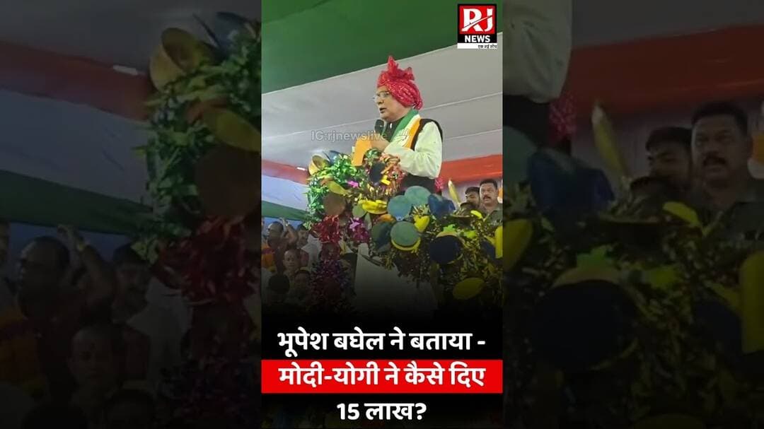 भूपेश बघेल ने बताया - मोदी-योगी ने कैसे दिए 15 लाख? #breakingnews #hindinews #bhupeshbaghel