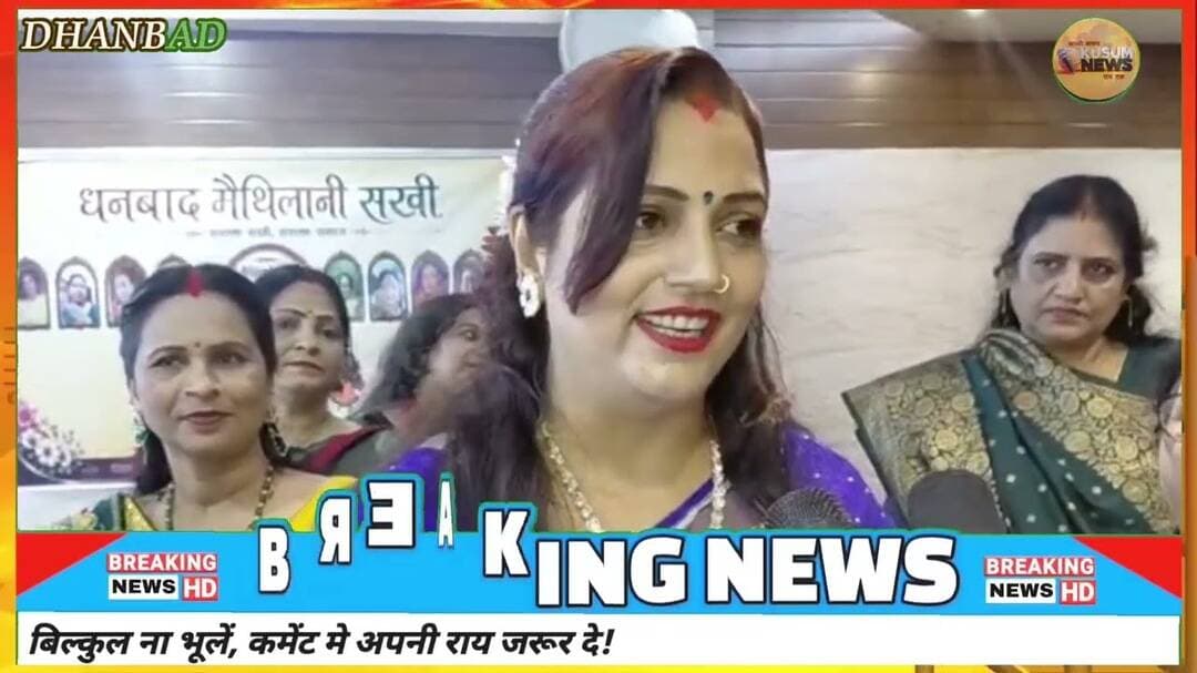 धनबाद में यूआईटी प्रोडक्शन ने आयोजित किया मैथिलानी सखी सावन मिलन समारोह#sawan #sawan2026 #dhn #news