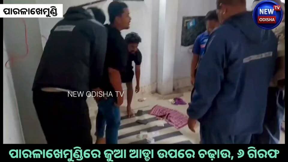 ପାରଳାଖେମୁଣ୍ଡିରେ ଜୁଆ ଆଡ୍ଡା ଉପରେ ଚଢ଼ାଉ, ୬ ଗିରଫ
#Gajapati #parlakhemundi #Odisha #newodishatv