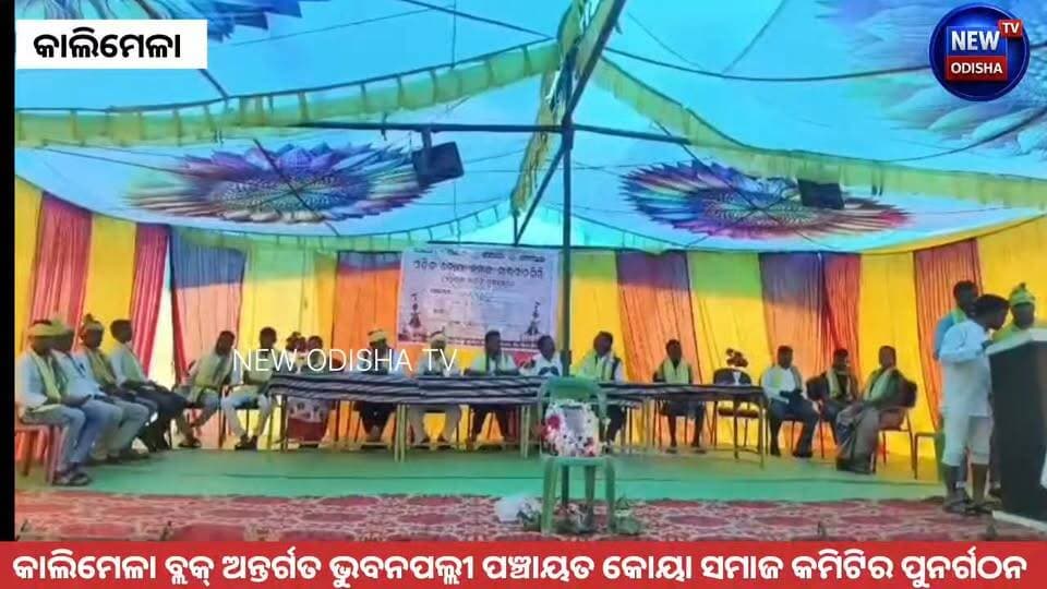 କାଲିମେଳା ବ୍ଲକ୍ ଅନ୍ତର୍ଗତ ଭୁବନପଲ୍ଲୀ ପଞ୍ଚାୟତ କୋୟା ସମାଜ କମିଟିର ପୁନର୍ଗଠନ
#malkangiri #kalimela #koyasamaj #Odisha
#malkangirinews #OdishaNews #newodishatv