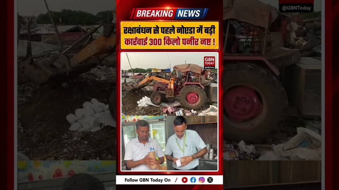 रक्षाबंधन से पहले नोएडा में बड़ी कार्रवाई, 300 किलो पनीर नष्ट #Noida #FoodSafety #BreakingNews
