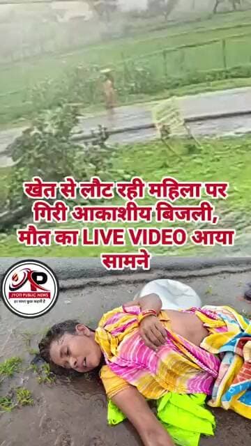 खेत से लौट रही महिला पर गिरी आकाशीय बिजली, मौत का LIVE VIDEO आया सामने