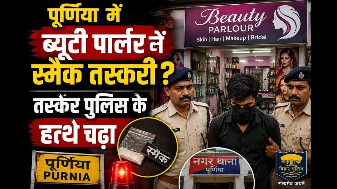 पूर्णिया में ब्यूटी पार्लर में स्मैक तस्करी? तस्कर पुलिस के हत्थे चढा #anubhaviaankhen #parlour