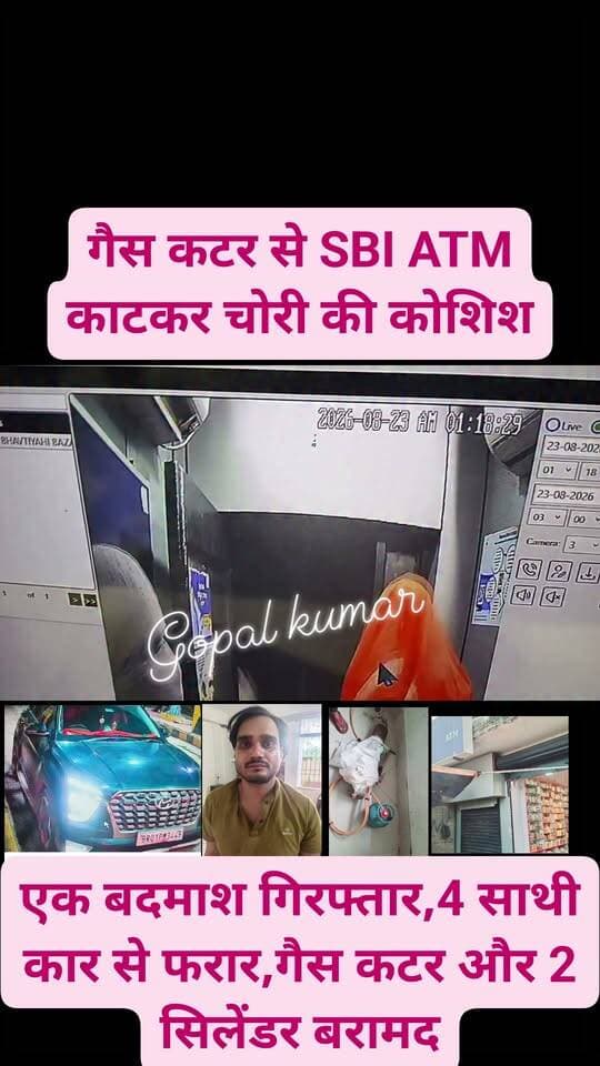 गैस कटर से SBI ATM काटकर चोरी की कोशिश: सुपौल में एक बदमाश गिरफ्तार, 4 साथी कार से फरार, गैस कटर और 2 सिलेंडर बरामद.
Supaul, Bihar - सुपौल - बिहार Supaul, Bihar - सुपौल - बिहार @highlight Supaul Police Samrat Choudhary Supaul Supaul सुपौल बिहार
#facebookreels #facebookpost #facebookviral #follower #follow #fb #fbreels #fbreelsvideo