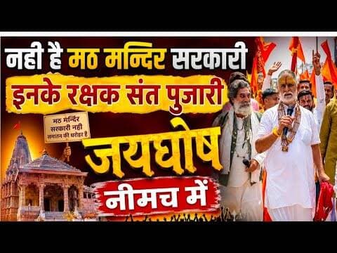 नही है मठ मन्दिर सरकारी | इनके रक्षक संत पुजारी | जयघोष नीमच में #जितेंद्रदासजीमहाराज #neemuchnews