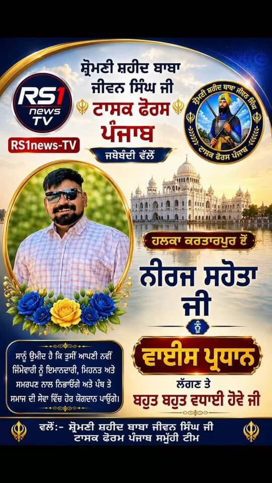 ਸ਼੍ਰੋਮਣੀ ਸ਼ਹੀਦ ਬਾਬਾ ਜੀਵਨ ਸਿੰਘ ਜੀ ਟਾਸਕ ਫੋਰਸ ਪ੍ਰਧਾਨ ਲੱਗਣ ਤੇ ਬਹੁਤ ਬਹੁਤ ਵਧਾਈ...#RS1news_TV #breakingnews #punjab #newsupdate #viralreels