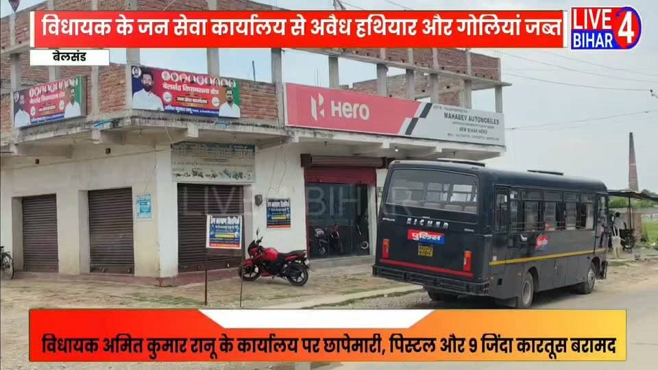 मुजफ्फरपुर-सीतामढ़ी पुलिस की कार्रवाई, बेलसंड विधायक के कार्यालय से अवैध हथियार और जिंदा कारतूस बरामद
#BiharNews #Muzaffarpur #Sitamarhi #BiharPolice #LJPR #AmitKumarRanu #CrimeNews #PoliceRaid #BreakingNews #BiharCrime #Belsand #IllegalWeapons Sitamarhi Police Bihar Police Amit Singh Ranu Samrat Choudhary