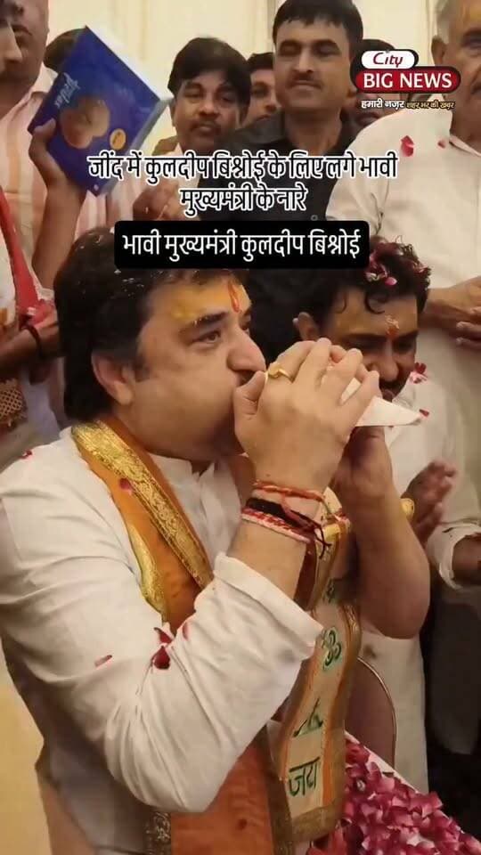 जींद में कुलदीप बिश्नोई की मौजूदगी और समर्थकों का उन्हें ‘भावी मुख्यमंत्री’ बताकर नारे लगाना हरियाणा की सियासत में चर्चा का विषय बन गया है। यह महज स्वागत का कार्यक्रम था या आने वाले समय की राजनीतिक जमीन तैयार करने की कोशिश—इस पर सवाल उठने लगे हैं। #citybignews #KuldeepBishnoi #hisar #aadampur