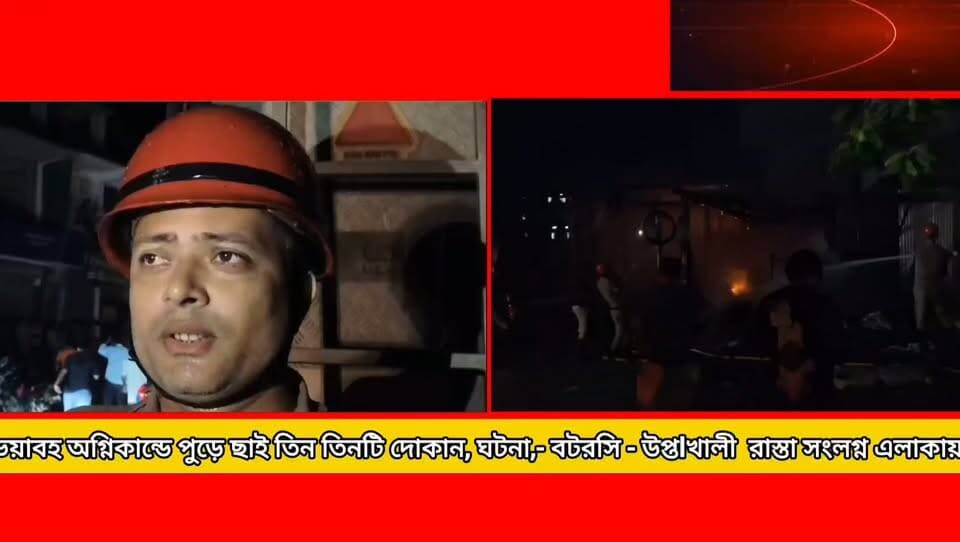ভয়া*বহ *অগ্নি*কা*ন্ডে পু*ড়ে ছাই ৩ টি দোকান, ঘটনা, ধর্মনগর রাজবাড়ী সংলগ্ন বটরসি - উপ্তাখালী রোডে!
#newsgupdate #foryouシ #engagement #nonfollowers