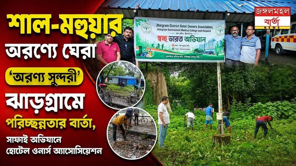 শাল-মহুয়ার অরণ্যে ঘেরা ‘অরণ্য সুন্দরী’ ঝাড়গ্রামে পরিচ্ছন্নতার বার্তা,সাফাই অভিযানে হোটেল ওনার্স অ্যাসোসিয়েশন |
#WestBengal #jhargram #jangalmahalbarta