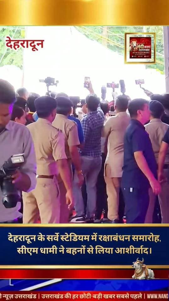 रक्षाबंधन समारोह पर मुख्यमंत्री धामी ने बहनों से लिया चहुंमुखी विकास का आशीर्वाद।
देहरादून: सर्वे स्टेडियम में आयोजित भव्य रक्षाबंधन समारोह में प्रदेश के मुख्यमंत्री पुष्कर सिंह धामी ने शिरकत की। इस पावन अवसर पर मुख्यमंत्री ने उपस्थित सभी बहनों को रक्षाबंधन की हार्दिक बधाई और शुभकामनाएं दीं। कार्यक्रम में विभिन्न क्षेत्रों से भारी संख्या में आईं महिलाओं ने मुख्यमंत्री की कलाई पर रक्षासूत्र बांधा। बहनों ने मुख्यमंत्री को प्रदेश के चहुंमुखी और निरंतर विकास के लिए लिए गए संकल्पों को सिद्ध करने का आशीर्वाद भी दिया।
"उत्तराखंड की हर बड़ी खबर सबसे पहले पाने के लिए Nandi News Uttarakhand को Follow करें।"
#Uttarakhand #Dehradun #NandiNews #BreakingNews #UttarakhandNews #Haridwar #viralvideo #Pushkarsinghdhami