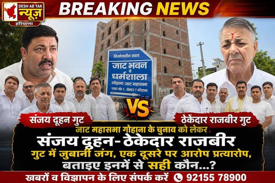जाट महासभा गोहाना के चुनाव को लेकर संजय दूहन- ठेकेदार राजबीर गुट में जुबानी जंग, एक दूसरे पर आरोप प्रत्यारोप, बताइए इनमें से सही कौन...?