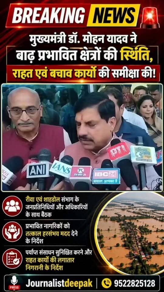 💥 रीवा एयरपोर्ट से मुख्यमंत्री डॉ. मोहन यादव ने संभाला मोर्चा!
मुख्यमंत्री ने रीवा एवं शहडोल संभाग के जनप्रतिनिधियों और अधिकारियों के साथ बाढ़ प्रभावित क्षेत्रों की स्थिति, राहत एवं बचाव कार्यों की समीक्षा की।
उन्होंने प्रभावित नागरिकों को तत्काल हरसंभव मदद, पर्याप्त संसाधन और राहत कार्यों की लगातार निगरानी के निर्देश दिए।
बाढ़ प्रभावितों तक हर मदद पहुंचाने पर सरकार का फोकस।
#MohanYadav #Rewa #Shahdol #MadhyaPradesh #Flood #FloodRelief #MPNews #BreakingNews #CMOmp #rewanews