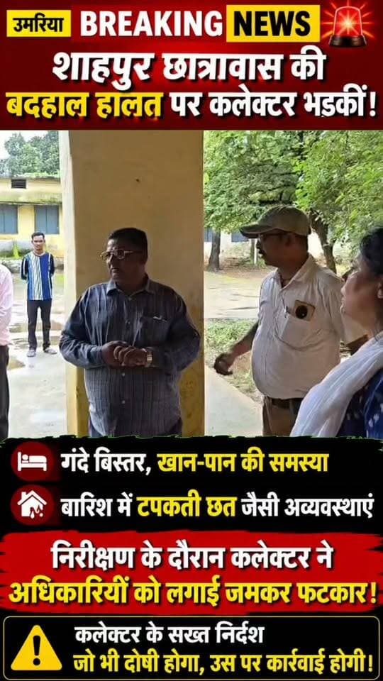💥 उमरिया: शाहपुर छात्रावास की बदहाल हालत पर कलेक्टर सख्त!
पाली जनपद के शाहपुर छात्रावास में गंदे बिस्तर, खान-पान की समस्या और बारिश में टपकती छत जैसी अव्यवस्थाएं सामने आईं। निरीक्षण के दौरान कलेक्टर ने सहायक आयुक्त और संबंधित कर्मचारी को जमकर फटकार लगाई।
कलेक्टर ने साफ कहा—जो भी दोषी होगा, उसके खिलाफ कार्रवाई होगी।
सुनिए, आगे क्या कुछ कहा कलेक्टर ने...
#Umaria #Shahpur #Hostel #Collector #UmariaNews #MadhyaPradesh #BreakingNews #MPNews #HostelNews #JournalistDeepak