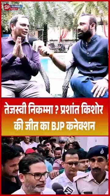 तेजस्वी निकम्मा ? प्रशांत किशोर की जीत का BJP कनेक्शन