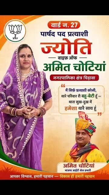 वार्ड नं. 27 | पार्षद पद प्रत्याशी ज्योति वाइफ़ ऑफ अमित चोटियां- नगरपालिका क्षेत्र चिड़ावा #chirawa