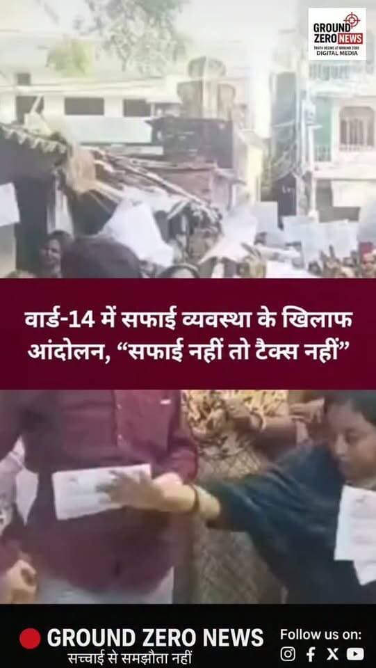 कानपुर के वार्ड-14 में बदहाल सफाई व्यवस्था के खिलाफ पार्षद शालू सुनील कनौजिया का नाली, झाड़ू और कूड़ा आंदोलन रविवार को चौथे दिन भी जारी रहा।
सैकड़ों महिलाओं ने गृहकर की प्रतियां हाथों में लेकर जुलूस निकाला और “सफाई नहीं तो टैक्स नहीं” के नारे लगाए। प्रदर्शनकारियों ने वार्ड में जगह-जगह लगे कूड़े के ढेर और नियमित सफाई न होने का आरोप लगाया।
ओ ब्लॉक सब्जी मंडी की सफाई व्यवस्था को लेकर भी नगर निगम पर सवाल उठाए गए। प्रदर्शनकारियों ने सफाई व्यवस्था दुरुस्त करने और टैक्स के बदले मूलभूत सुविधाएं देने की मांग की।
📍 कानपुर नगर
🎙️ Ground Zero News | सत्यम तिवारी
#Kanpur #KanpurNews #GroundZeroNews #KanpurNagar #Ward14 SafaiVyavastha NagarNigam