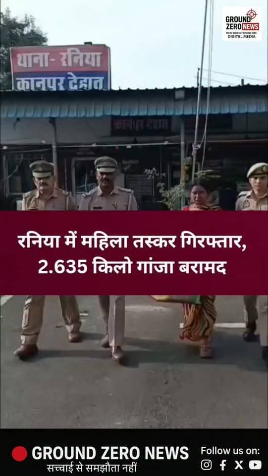 रनिया में महिला तस्कर गिरफ्तार, 2.635 किलो गांजा बरामद
कानपुर देहात के रनिया कस्बे में पुलिस ने गांजे की अवैध तस्करी के खिलाफ कार्रवाई करते हुए एक महिला को गिरफ्तार किया है। पुलिस के मुताबिक, वार्ड नंबर 14, बजरंग नगर चिटिकपुर में कार्रवाई के दौरान महिला के कब्जे से 770 पुड़ियों में पैक कुल 2 किलो 635 ग्राम गांजा बरामद किया गया।
पुलिस ने बरामद गांजा कब्जे में लेकर आरोपी महिला के खिलाफ विधिक कार्रवाई शुरू कर दी है। मामले में आगे की जांच जारी है।
.
#KanpurDehat #Rania #CrimeNews #PoliceAction #GanjaSmuggling