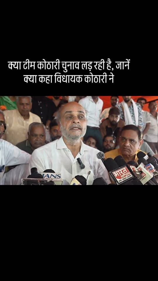 क्या टीम कोठारी चुनाव लड़ रही है, जानें क्या कहा विधायक कोठारी ने