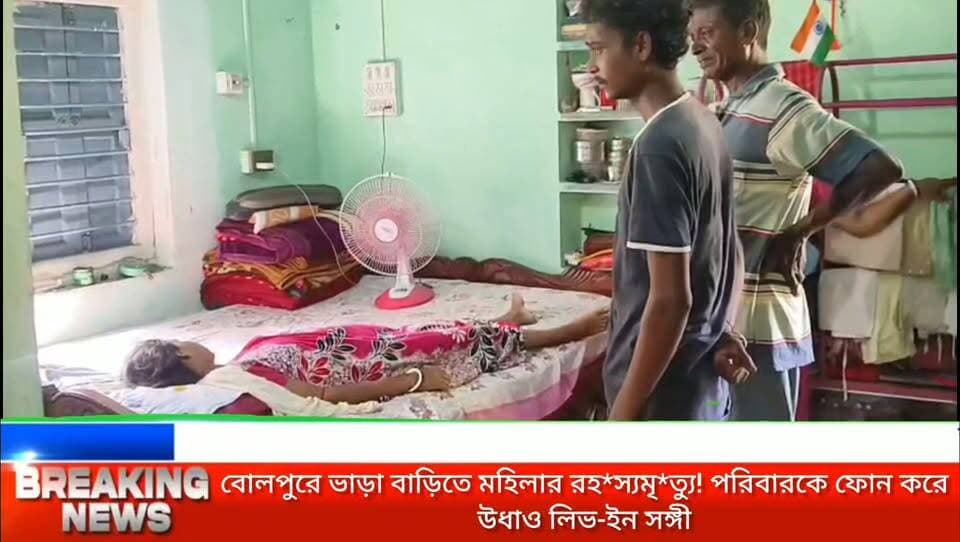 বোলপুরে ভাড়া বাড়িতে মহিলার র*হস্যমৃ*ত্যু! পরিবারকে ফোন করে উধাও লিভ-ইন সঙ্গী, খু*নের অভিযোগে তীব্র চা*ঞ্চল্য
#BolpurNews
#BirbhumNews
#CrimeNews
#MysteriousDeath
#WestBengalNews
#BreakingNewsBangla
#PoliceInvestigation
#BengalNewsUpdate