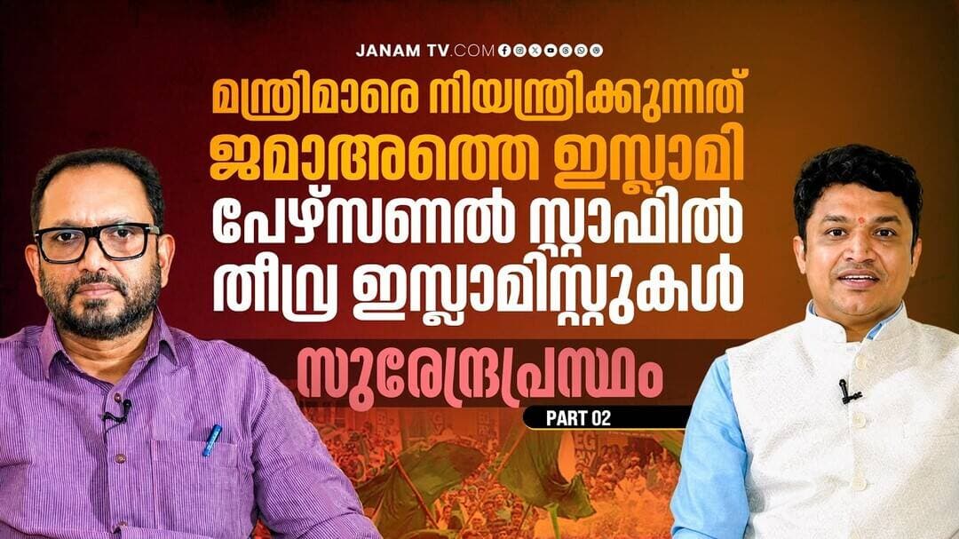 "മന്ത്രിമാരെ നിയന്ത്രിക്കുന്നത് ജമാഅത്തെ ഇസ്ലാമി, പേഴ്സണൽ സ്റ്റാഫിൽ തീവ്ര ഇസ്ലാമിസ്റ്റുകൾ" | PART 02