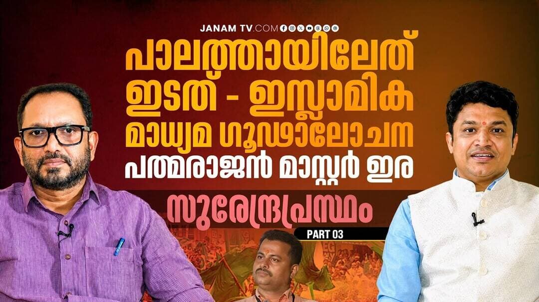 പാലത്തായിലേത് ഇടത് - ഇസ്ലാമിക - മാധ്യമ ഗൂഢാലോചന, പത്മരാജൻ മാസ്റ്റർ ഇര | സുരേന്ദ്രപ്രസ്ഥം- PART 03