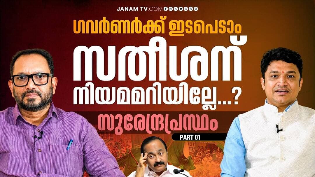 ഗവർണർക്ക് ഇടപെടാം, സതീശന് നിയമമറിയില്ലേ...? | സുരേന്ദ്രപ്രസ്ഥം | SPECIAL INTERVIEW WITH K SURENDRAN