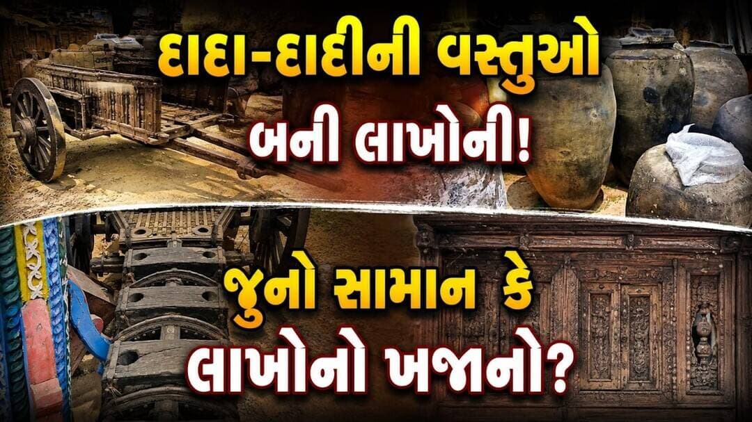 ખોવાયેલી યાદો આજે લાખોમાં વેચાય છે! જેને ક્યારેક ભંગાર સમજ્યું, આજે એ જ હેરિટેજની ઓળખ