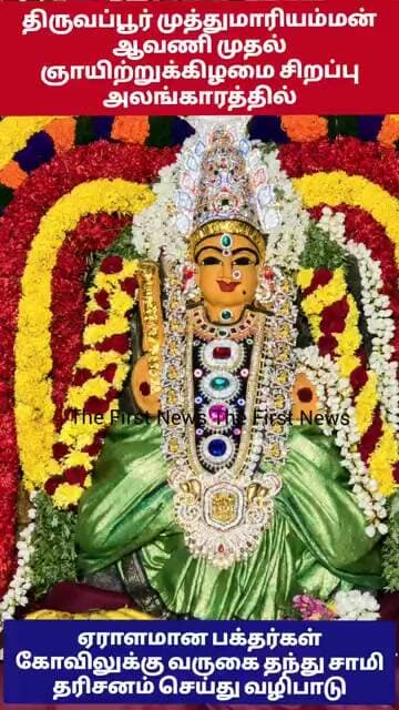 திருவப்பூர் முத்துமாரியம்மன் ஆவணி முதல் ஞாயிற்றுக்கிழமை சிறப்பு அலங்காரத்தில்