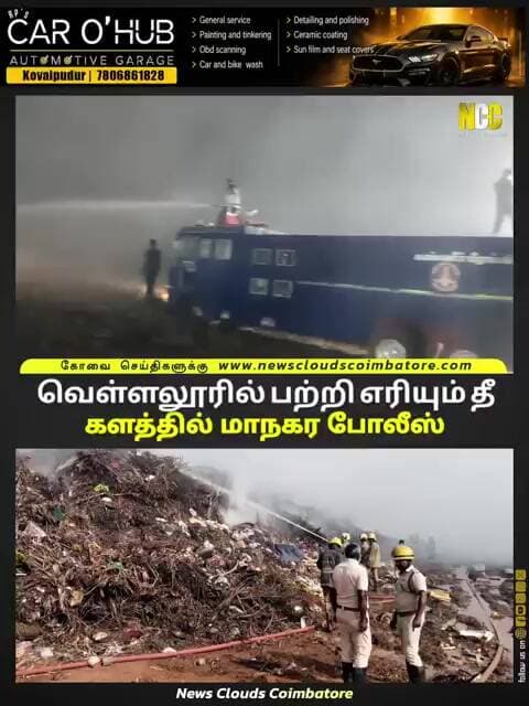 தீயணைப்புத்துறைக்கு உதவியாக கோவை மாநகர காவல் துறையினரும் களமிறங்கி உள்ளனர்