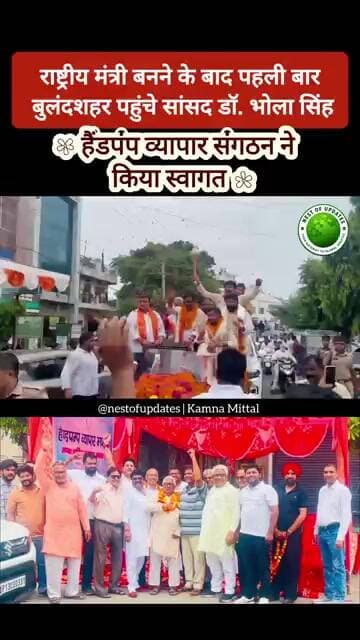 राष्ट्रीय मंत्री बनने के बाद पहली बार Bulandshahr पहुंचे सांसद भोला सिंह, व्यापारियों ने किया स्वागत