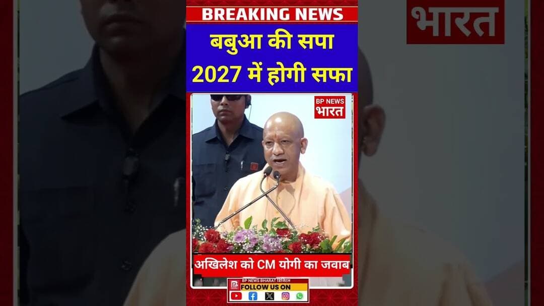 CM योगी का अखिलेश यादव पर बड़ा बयान #breakingnews #yogi #bjp #upnews #bpnewsbharat #viral #shorts