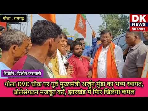 गोला DVC चौक पर पूर्व मुख्यमंत्री अर्जुन मुंडा का भव्य स्वागत, झारखंड में फिर खिलेगा कमल