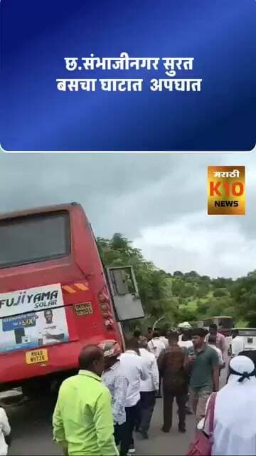कन्नड घाटात बस अपघात # #k10news #busaccident #sambhajinagar