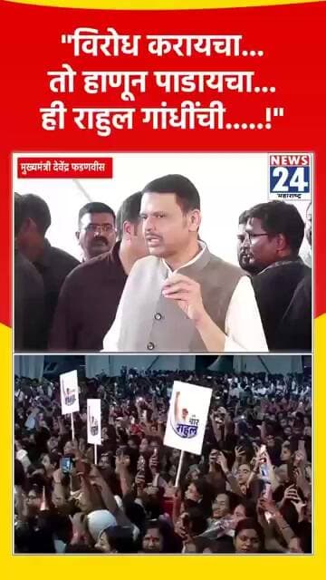"विरोध करायचा....तो हाणून पाडायचा... ही राहुल गांधींची.....!"
